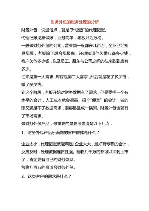 财务外包的账务处理的分析.docx