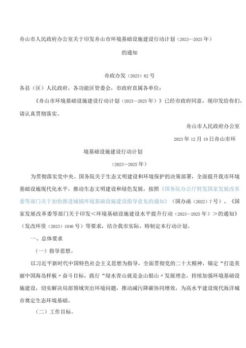 舟山市人民政府办公室关于印发舟山市环境基础设施建设行动计划(2023—2025年)的通知.docx