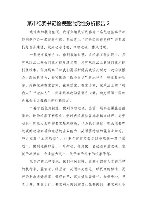 某市纪委书记检视整治党性分析报告2.docx