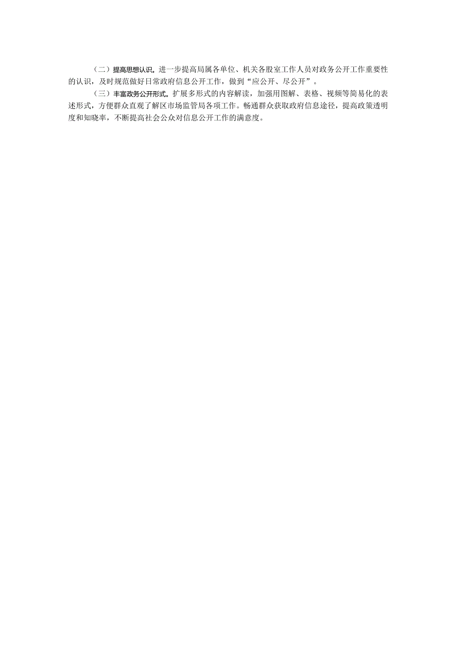 区市场监督管理局2023政务公开工作总结.docx_第2页