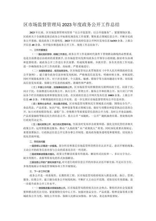 区市场监督管理局2023政务公开工作总结.docx