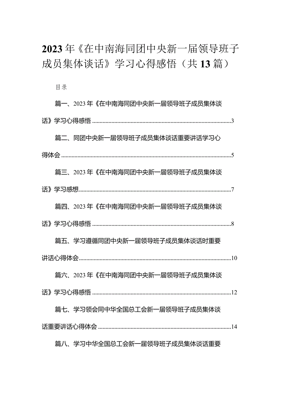 2023年《在中南海同团中央新一领导班子成员集体谈话》学习心得感悟范文精选(13篇).docx_第1页