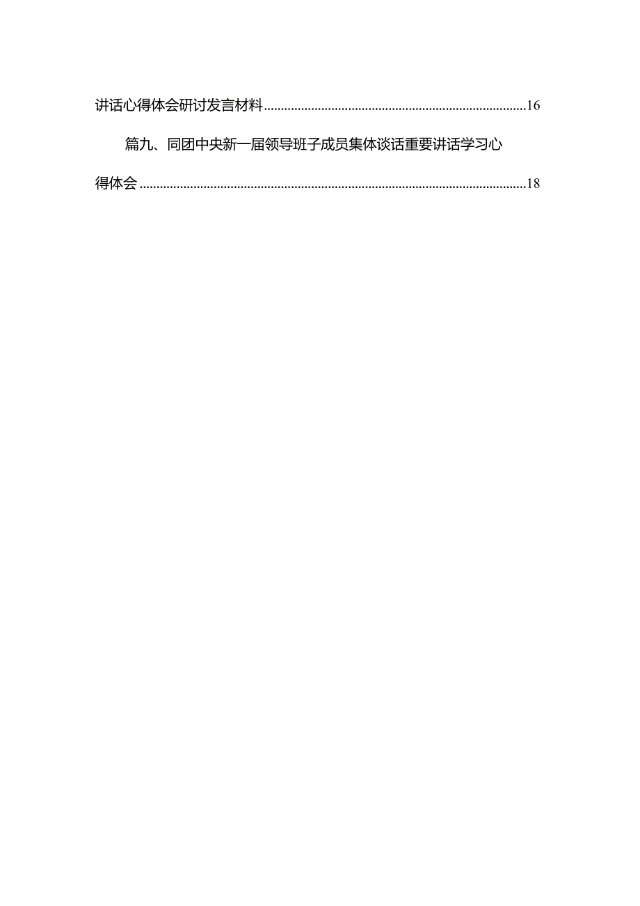 2023年《在中南海同团中央新一领导班子成员集体谈话》学习心得感悟范文精选(13篇).docx_第2页