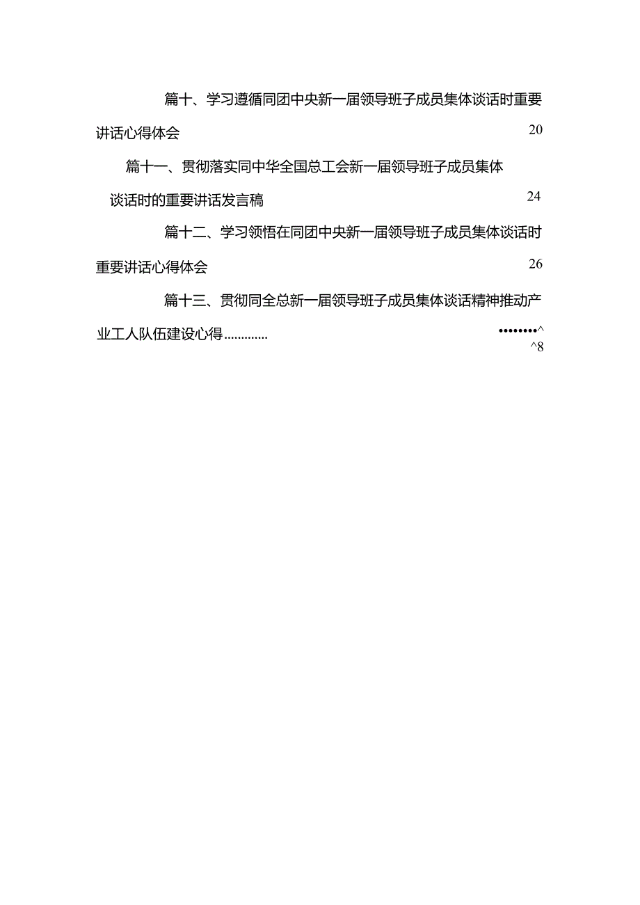 2023年《在中南海同团中央新一领导班子成员集体谈话》学习心得感悟范文精选(13篇).docx_第3页