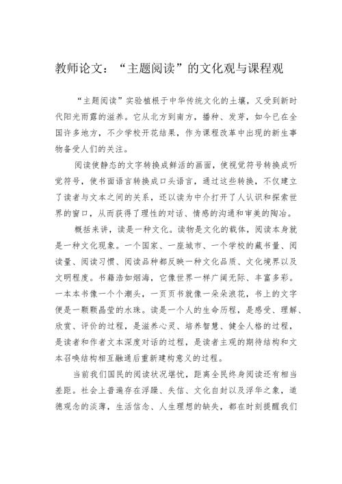 教师论文：“主题阅读”的文化观与课程观(1).docx