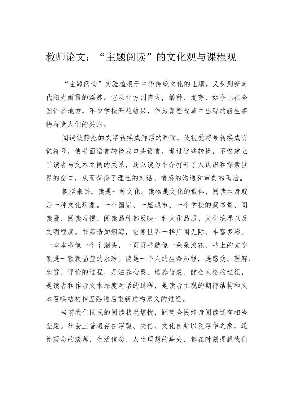 教师论文：“主题阅读”的文化观与课程观(1).docx_第1页