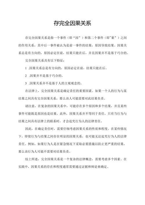 存完全因果关系.docx