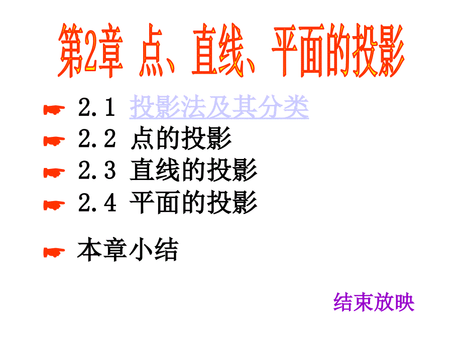 点线面的投影PPT课件.ppt_第1页