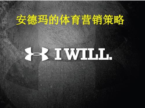 安德玛营销策略分析.pptx