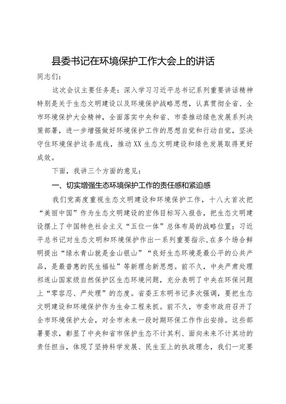 县委书记在环境保护工作大会上的讲话.docx_第1页