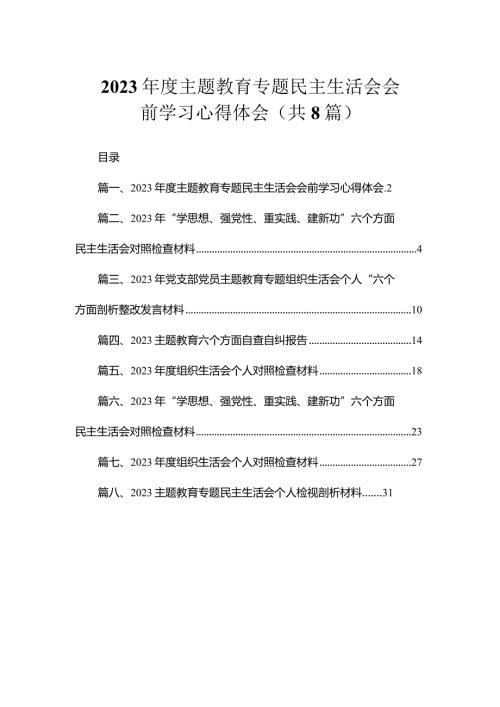 2023专题教育专题民主生活会会前学习心得体会（共8篇）.docx