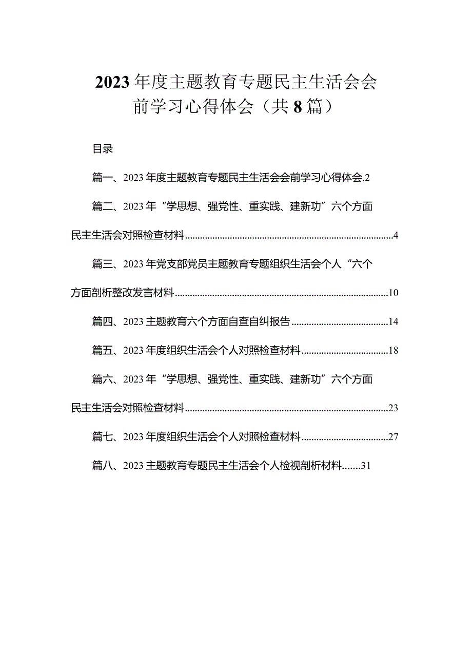 2023专题教育专题民主生活会会前学习心得体会（共8篇）.docx_第1页