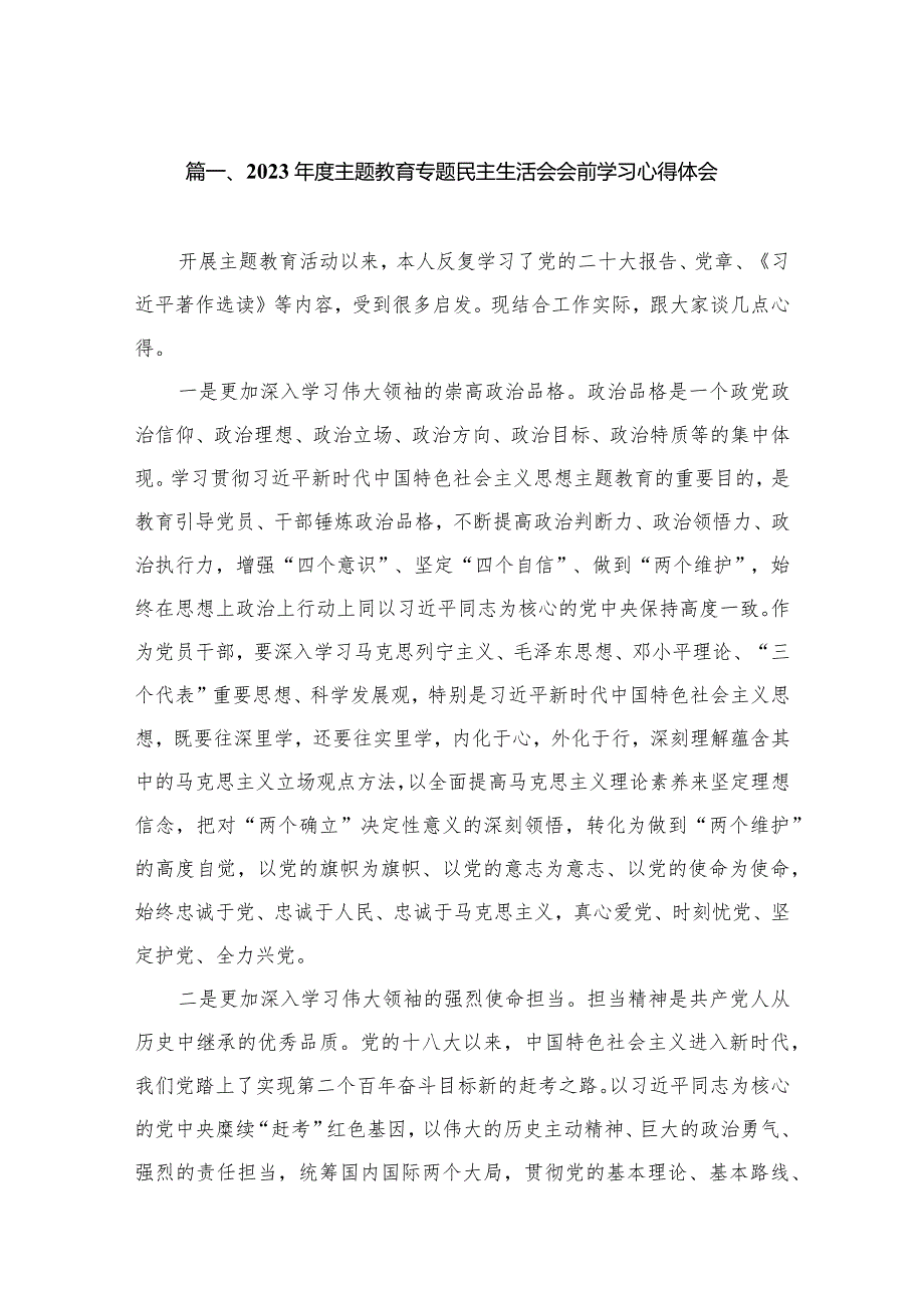 2023专题教育专题民主生活会会前学习心得体会（共8篇）.docx_第2页