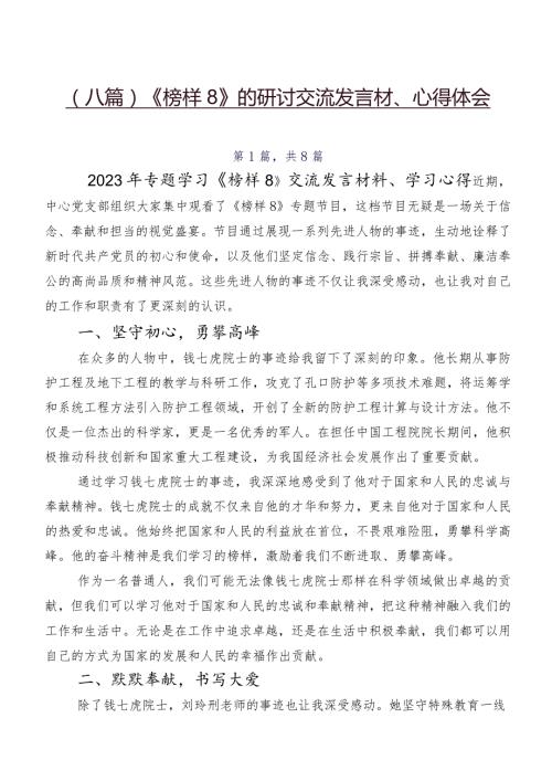 （八篇）《榜样8》的研讨交流发言材、心得体会.docx