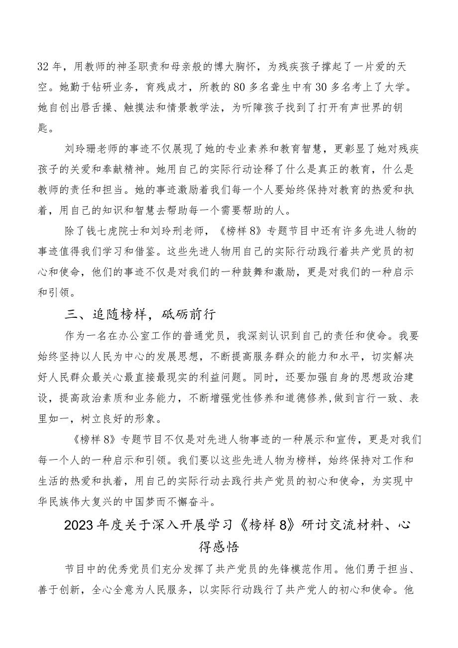 （八篇）《榜样8》的研讨交流发言材、心得体会.docx_第2页