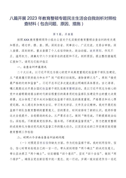八篇开展2023年教育整顿专题民主生活会自我剖析对照检查材料（包含问题、原因、措施）.docx