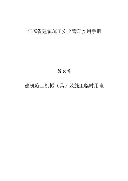 江苏省建筑施工安全管理实用手册建筑施工机械（具）及施工临时用电.docx