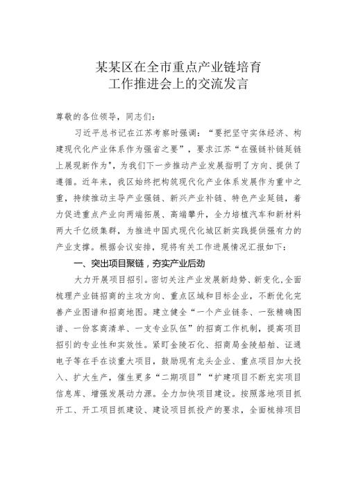 某某区在全市重点产业链培育工作推进会上的交流发言.docx