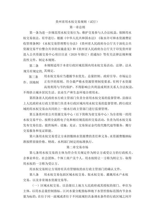 《贵州省用水权交易规则》（试行）》全文及解读.docx