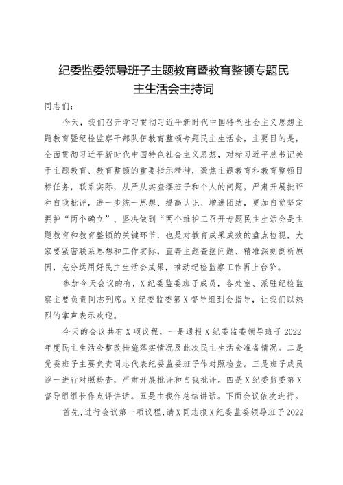 纪委监委领导班子主题教育暨教育整顿专题民主生活会主持词(2).docx
