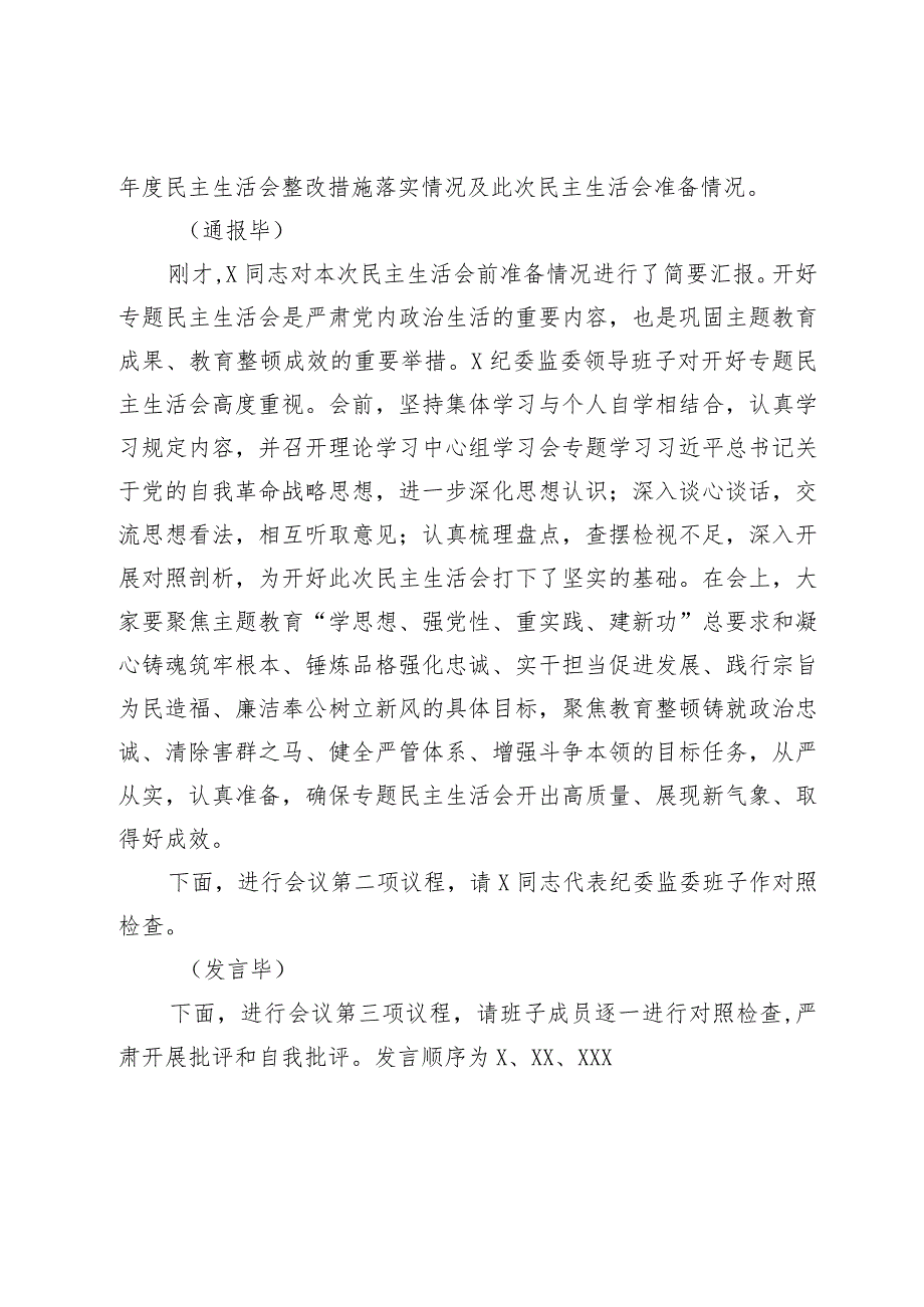 纪委监委领导班子主题教育暨教育整顿专题民主生活会主持词(2).docx_第2页