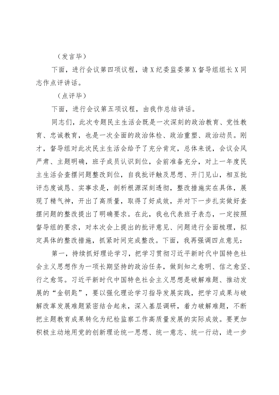 纪委监委领导班子主题教育暨教育整顿专题民主生活会主持词(2).docx_第3页