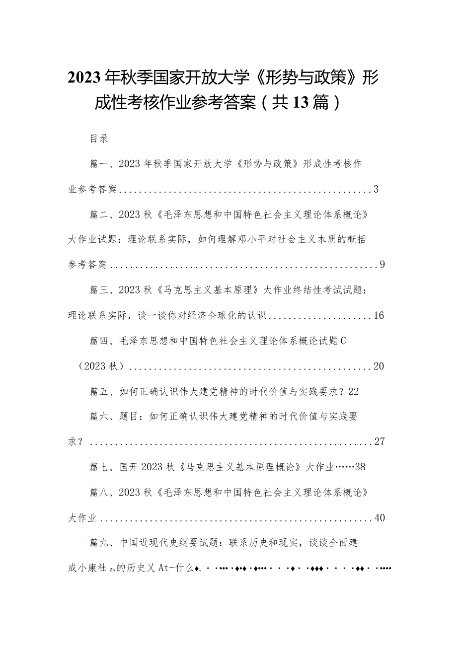 2023年季国家开放大学《形势与政策》形成性考核作业参考答案13篇供参考.docx_第1页