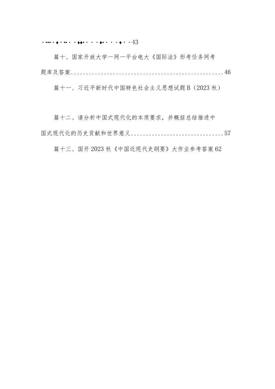 2023年季国家开放大学《形势与政策》形成性考核作业参考答案13篇供参考.docx_第2页