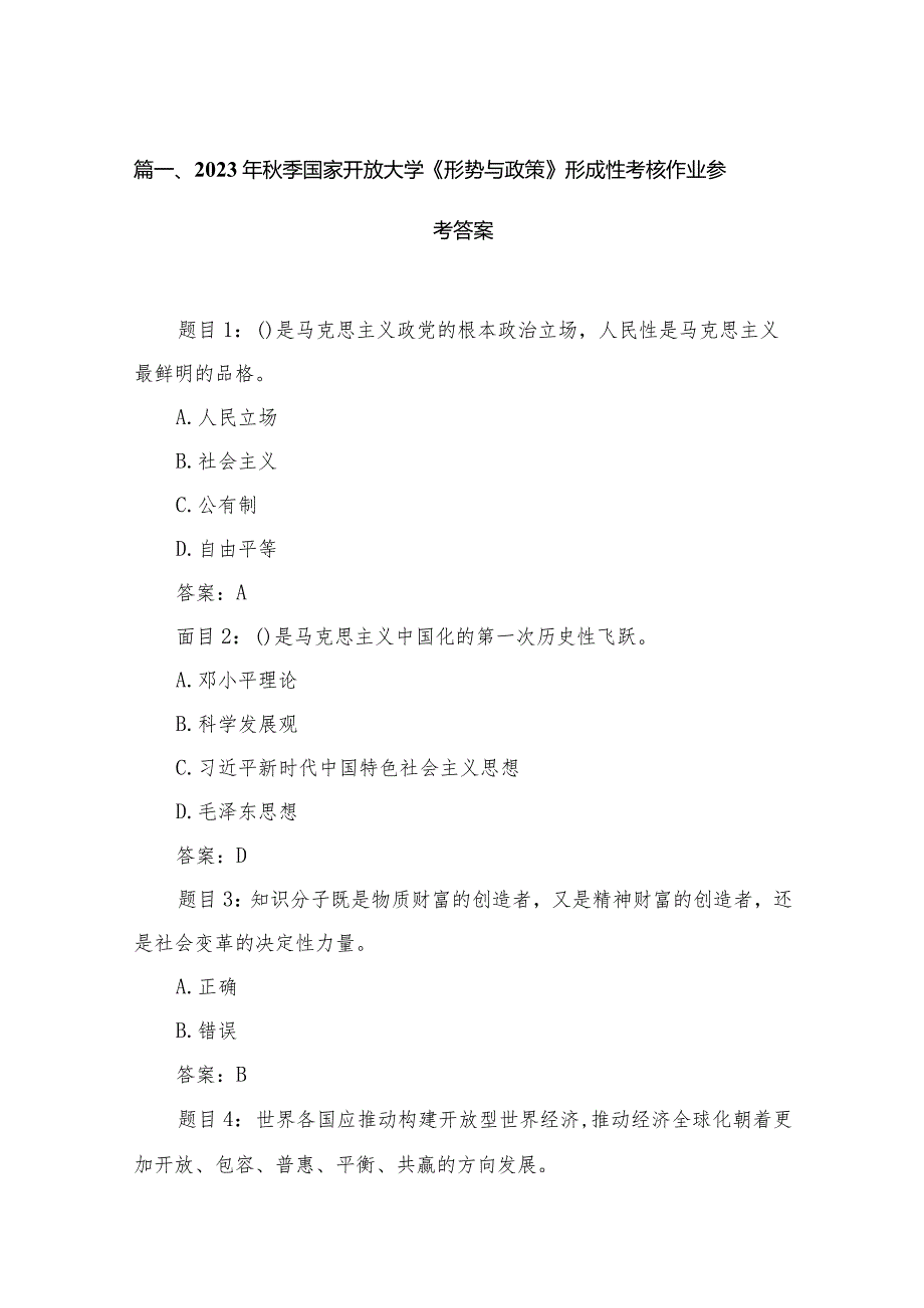 2023年季国家开放大学《形势与政策》形成性考核作业参考答案13篇供参考.docx_第3页
