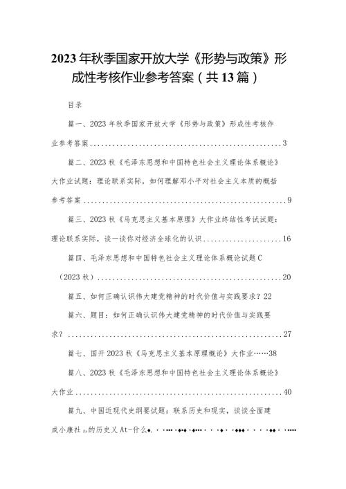2023年季国家开放大学《形势与政策》形成性考核作业参考答案13篇供参考.docx