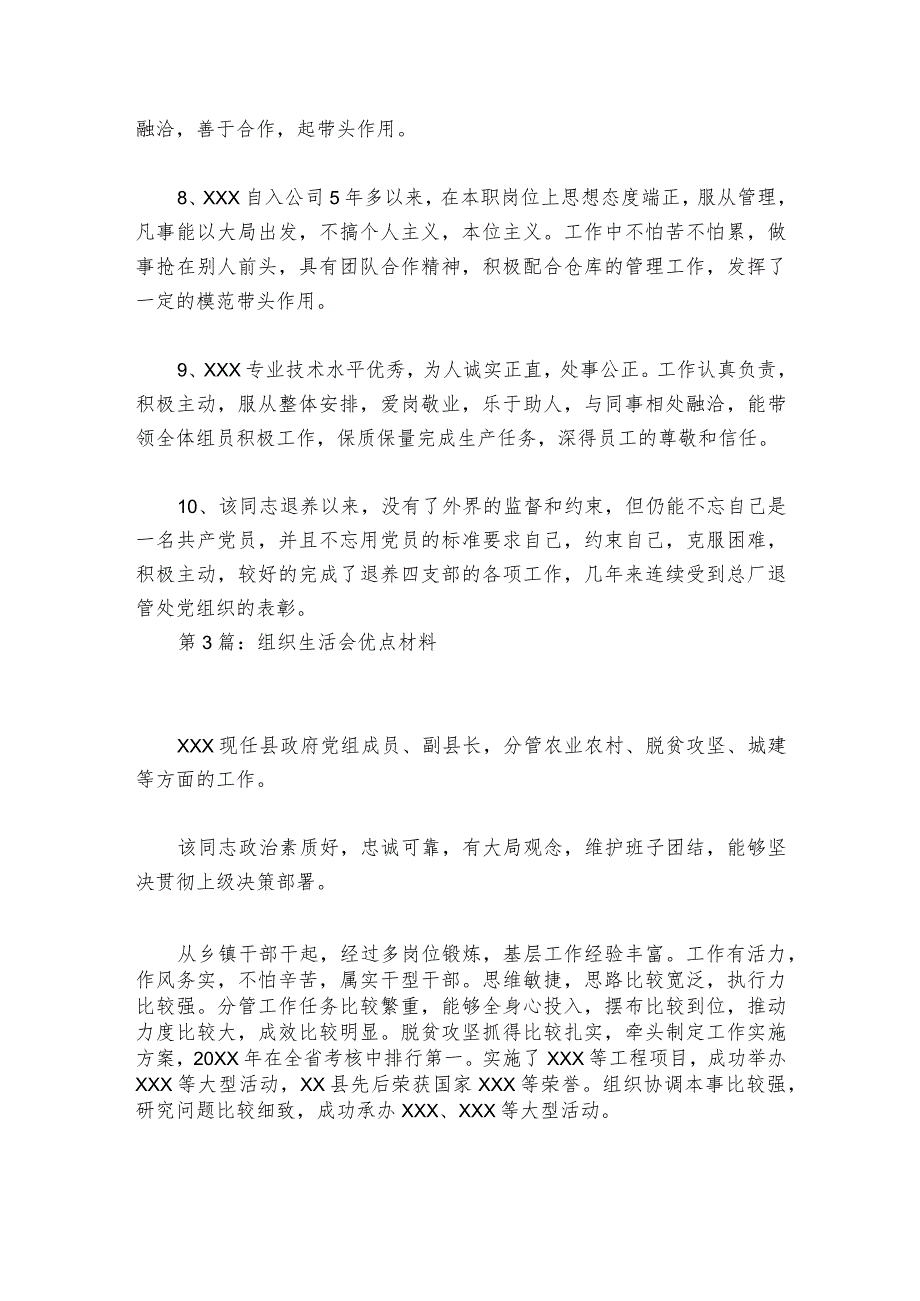 组织生活会优点材料集合6篇.docx_第3页