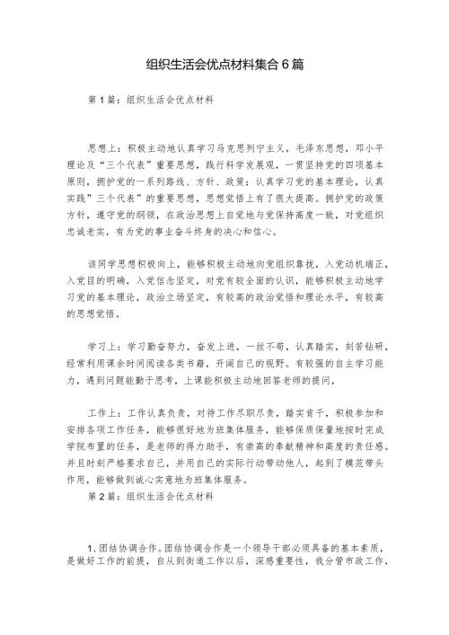 组织生活会优点材料集合6篇.docx