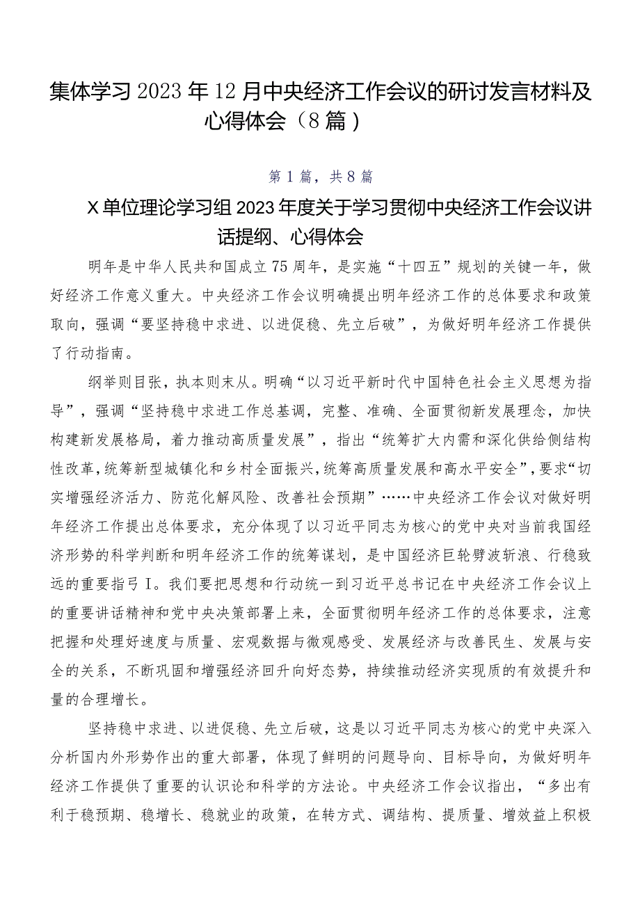 集体学习2023年12月中央经济工作会议的研讨发言材料及心得体会（8篇）.docx_第1页