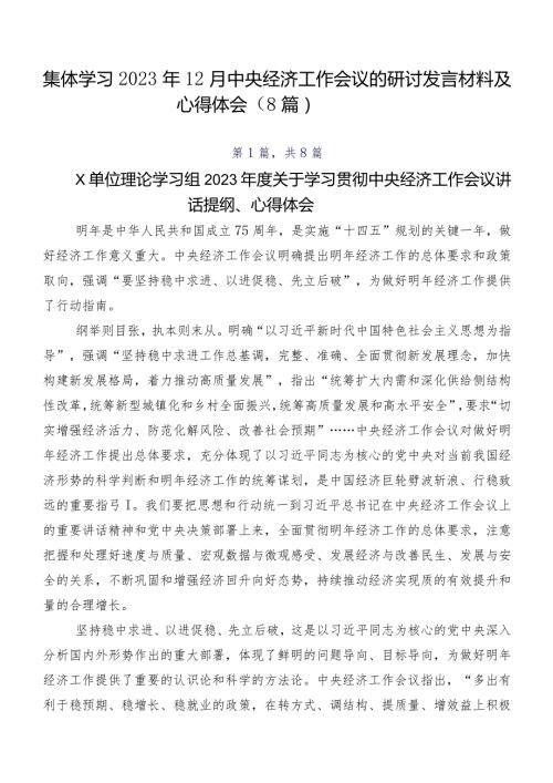 集体学习2023年12月中央经济工作会议的研讨发言材料及心得体会（8篇）.docx