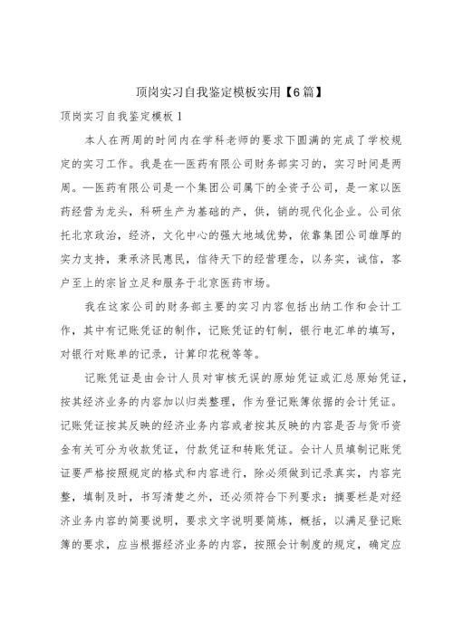 顶岗实习自我鉴定模板实用【6篇】.docx