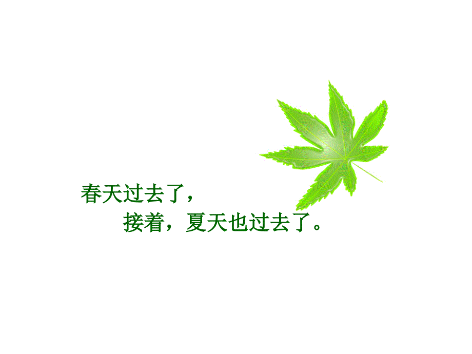 一片叶子落下来课件.ppt_第3页