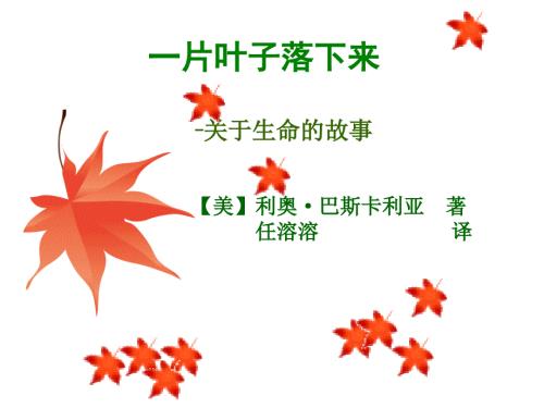 一片叶子落下来课件.ppt