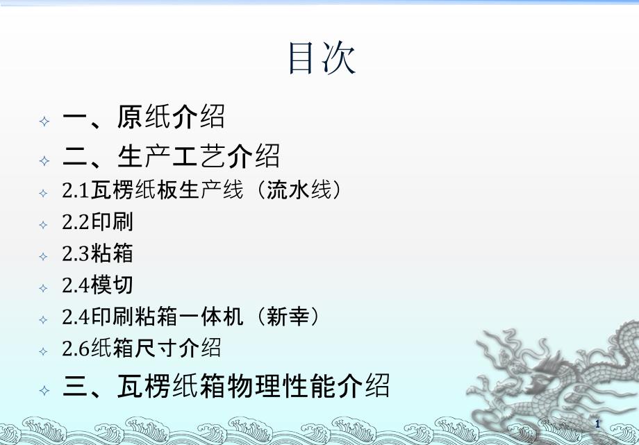 瓦楞纸箱工艺流程.ppt_第1页