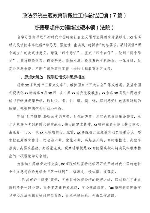 政法系统主题教育阶段性工作总结汇编（7篇）.docx