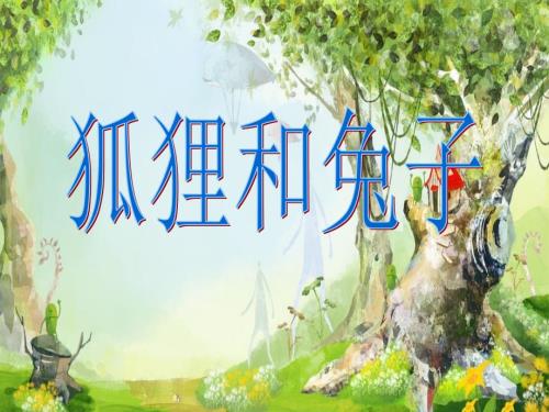 大班语言狐狸和兔子.ppt