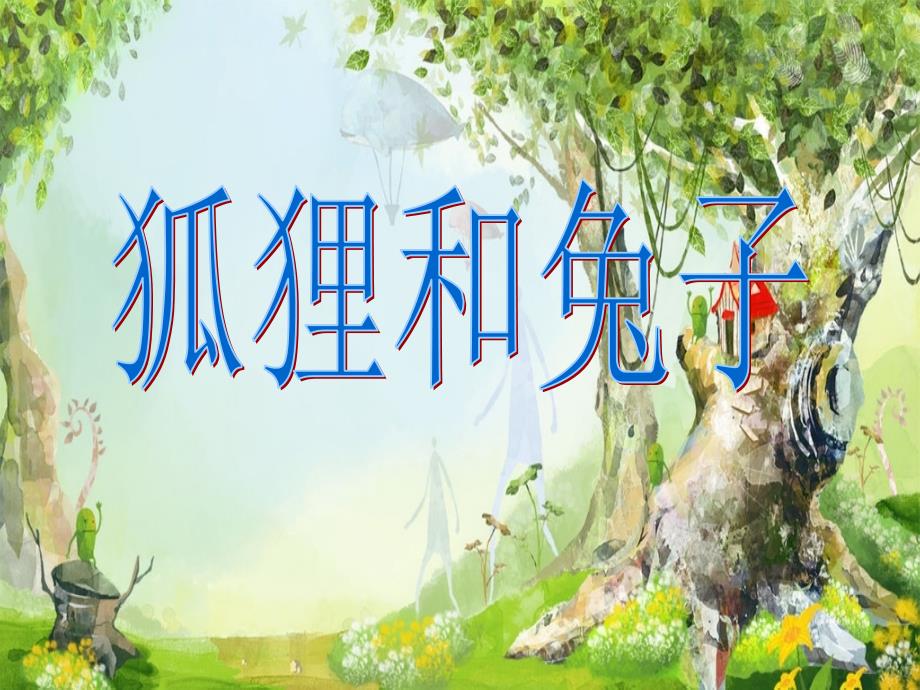 大班语言狐狸和兔子.ppt_第1页