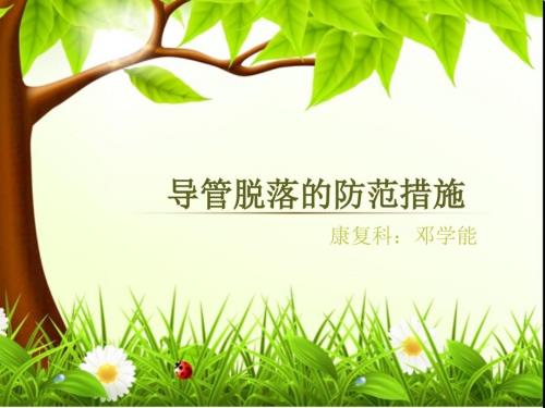 导管的滑脱的预防ppt课件.ppt