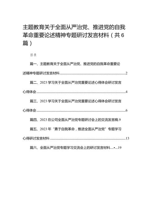 专题教育关于全面从严治党、推进党的自我革命重要论述精神专题研讨发言材料（共6篇）.docx