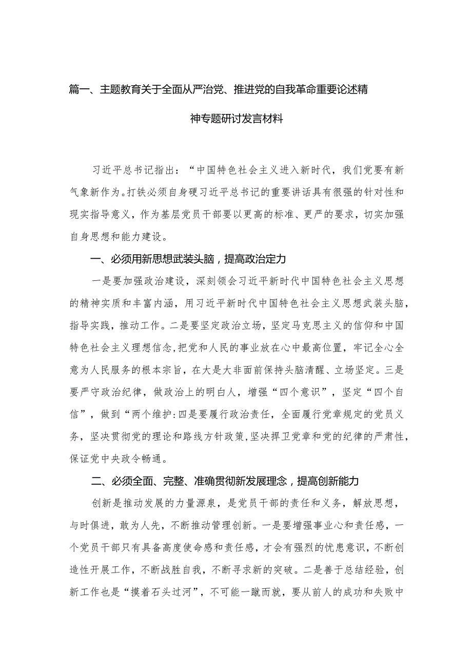 专题教育关于全面从严治党、推进党的自我革命重要论述精神专题研讨发言材料（共6篇）.docx_第2页