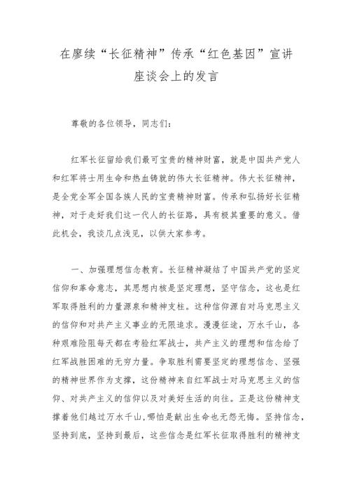 在赓续“长征精神”传承“红色基因”宣讲座谈会上的发言(1).docx