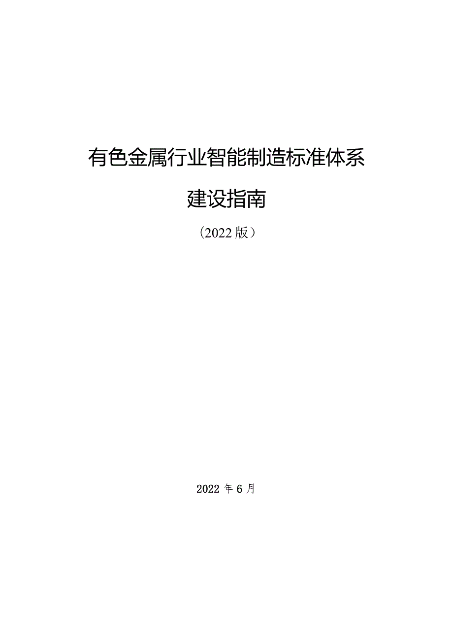 有色行业智能制造标准体系建设指南（2022版）.docx_第1页
