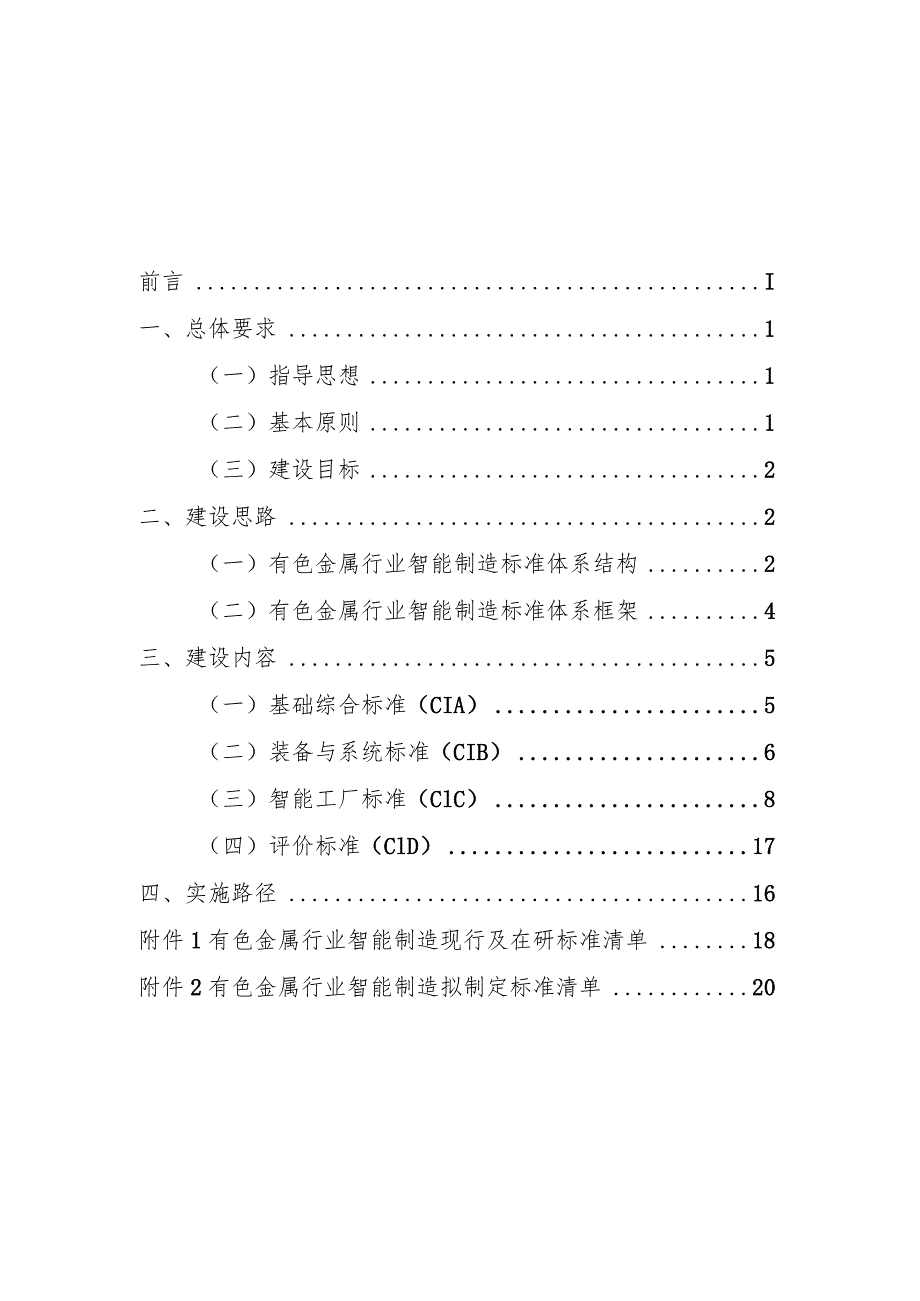 有色行业智能制造标准体系建设指南（2022版）.docx_第2页