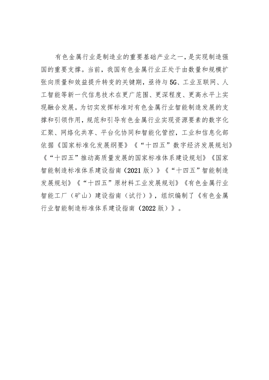 有色行业智能制造标准体系建设指南（2022版）.docx_第3页