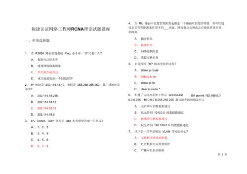 RCNA锐捷题库全DOCX页.doc