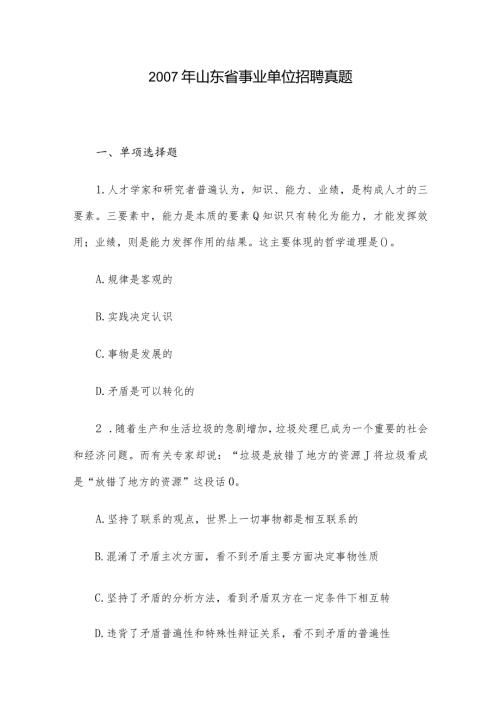 山东省事业单位招聘真题.docx